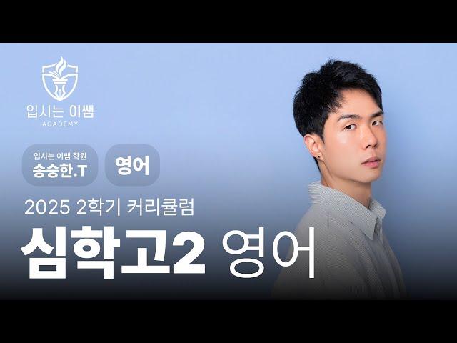 [입시는이쌤 학원] 2025 심학고 2학년 영어 커리큘럼 송승한T