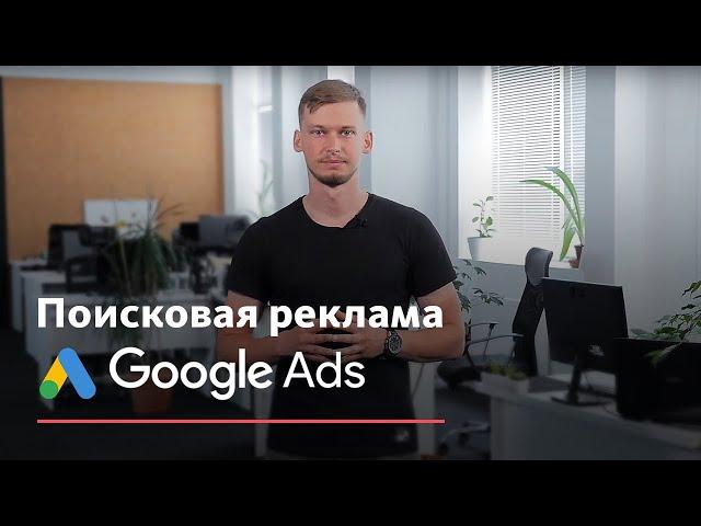 Что такое поисковая реклама Google Ads