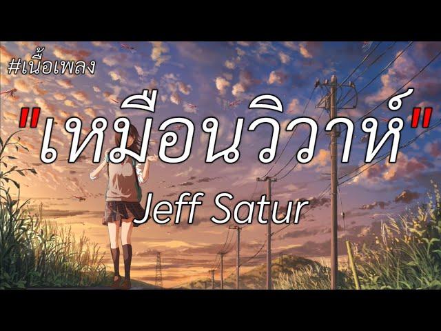 เหมือนวิวาห์ - Jeff Satur ( Ost.วิมานหนาม ) (เนื้อเพลง)