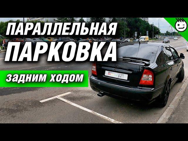 Параллельная парковка по линиям разметки в городе