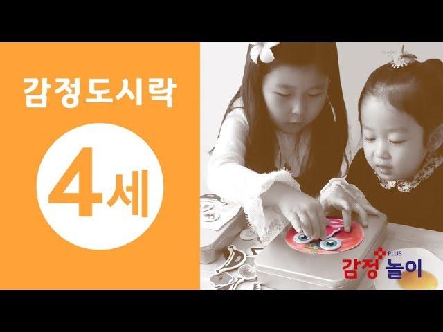 [감정놀이] '감정도시락'으로 놀자! - 만 2세 ㅣ 감정놀이연구소