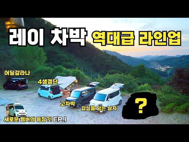 레이 차박 유튜버 5명, 레이 유니버스 결성! | 새로운 멤버 '???' 등장?! | 레이 유니버스 ep.1