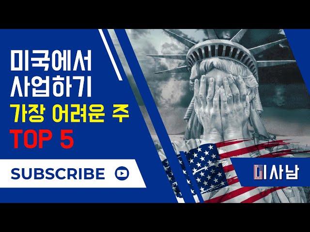 [미국 비즈니스] 미국에서 사업하기 가장 어려운 주 - TOP 5