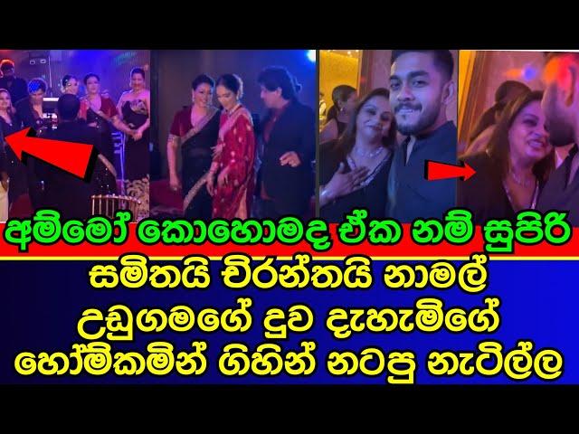 සමිතයි චිරන්තයි නාමල්ගේ දුවගේ හෝම් කමින් ගිහින් නටපු නැටිල්ල | Ruwanthi_Mangala_Daughter_wedding