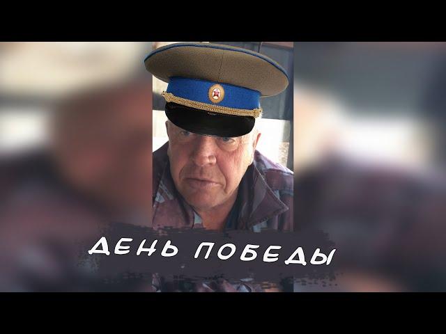 САН САНЫЧ - ДЕНЬ ПОБЕДЫ (ОБЭМЕ)