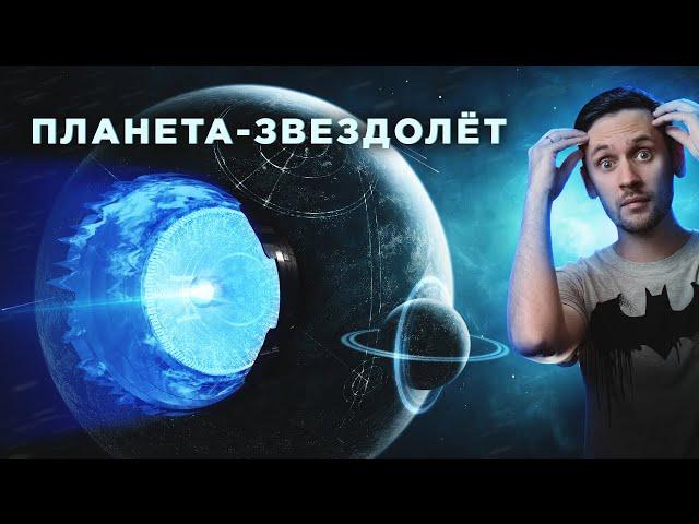 Сделать из планеты звездолет и покорить галактику реально?