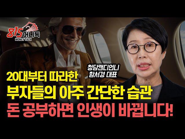 수백억 부자들의 아주 간단한 습관, 따라했더니 제 인생이 바뀌었어요! / 나이 불문, 돈 공부해야 미래가 달라집니다! | 청담동건물주, 청담캔디언니 함서경