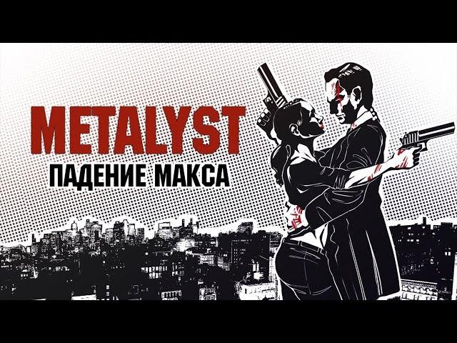 Max Payne 2: The Fall Of Max Payne | Сюжет НЕ_Вкратце