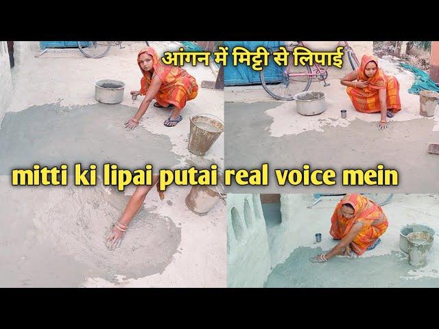 village blog mitti ki lipai putai real voice mein  आंगन में मिट्टी से लिपाई पुताई 