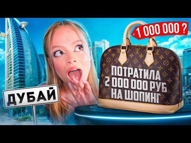 Потратила 2 000 000 руб на шопинг в Дубае // Milana star