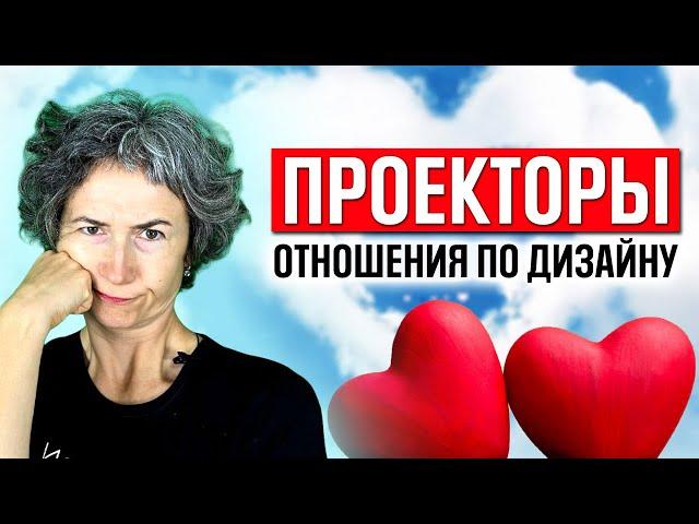 Проектор - проблемы в отношениях Дизайн человека. Как улучшить отношения проектору по хьюман дизайн?