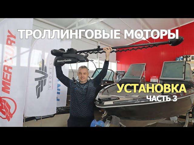 Монтаж и Установка ТРОЛЛИНГОВОГО МОТОРА MotorGuide! ВАЖНЫЕ МОМЕНТЫ в Установке!