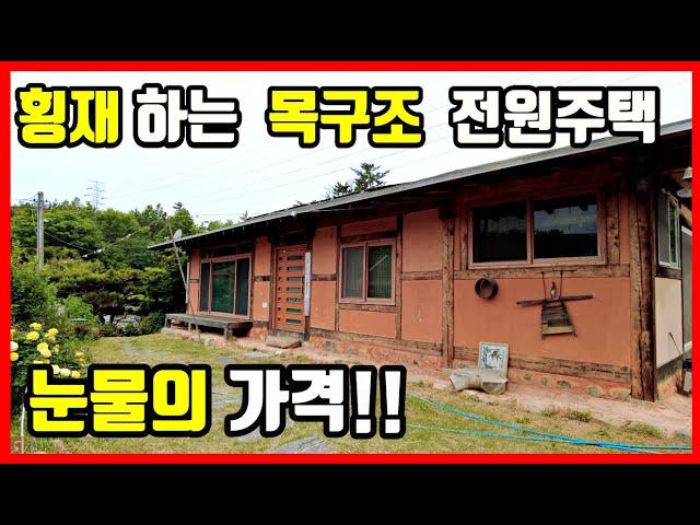 긴급!! 땡처리!! 황토 목구조 전원주택매매 군불 찜질방도 있네요 - 포항부동산 포항주택매매 포항전원주택매매 촌집매매 시골집 매매 바닷가 주택매매 #착한부동산