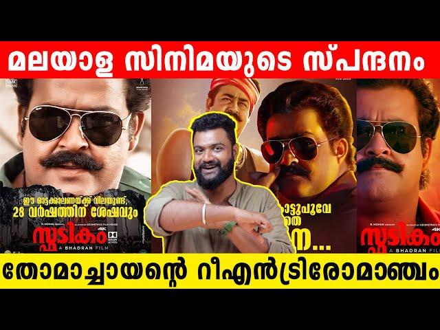 Spadikam My Experince | Mohanlal | Thilakan | Bhadran | Inshortmallu