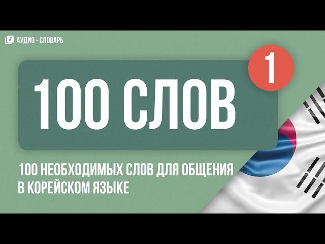 Учить 100 необходимых корейских слов для общения | Корейские слова | Часть 1