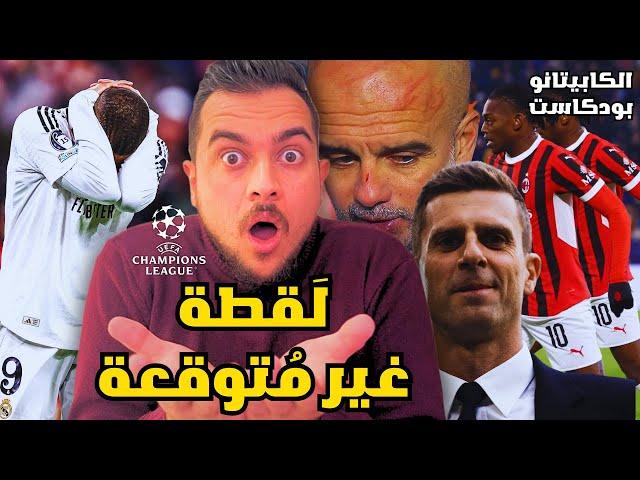 ميلان ما بعد براتيسلافا | ريال مدريد ومشاكل نفسية | لقطة مبابي الغريبة | أزمة اليوفي والسيتي