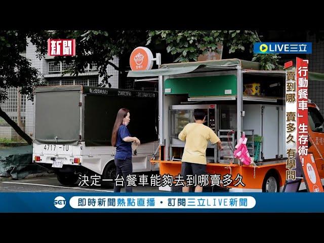 "檢舉是日常.隱形成本多" 揭行動餐車生存術！罰單.租金...水電自備 食材難保新 "賣島哪.賣多久"有學問！│記者 簡若羽 游家瑋│【新聞深一度】20230822│三立新聞台