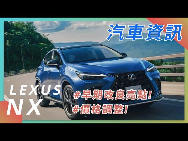 【LEXUS NX】| TOYOTA LEXUS | 豐田汽車 | 汽車資訊 | 2022 CAR NEWS