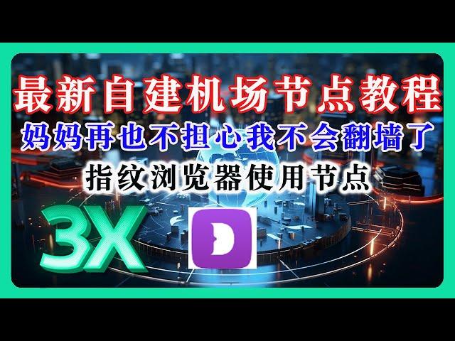 最新自建机场节点喂饭级教程（一），超级简单，新手小白也能轻松搭建。节点还可以使用在指纹浏览器里面，妈妈再也不担心我不会翻墙了。教程已经更新：https://youtu.be/JC_25k_3Q70