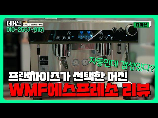 [WMF에스프레소] 편의성과 감성을 동시에 갖춘 업소용 커피머신 전자동으로 생각한다면 이걸로!