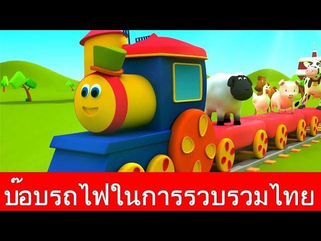 รถไฟบ๊อบไปฟาร์ม | คอลเลกชันรถไฟบ๊อบ | รถไฟบ๊อบคอลเลกชัน