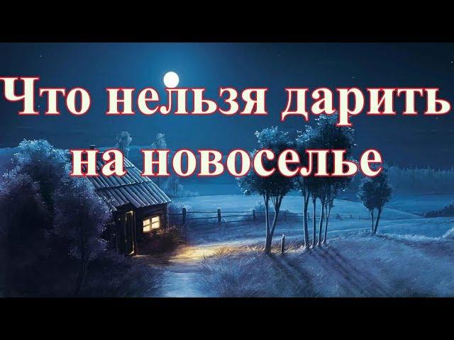 Что нельзя дарить на новоселье. Народные приметы