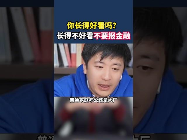 不要报金融！这些专业想清楚再学啊 #考研 #选专业 #张雪峰 #搞笑