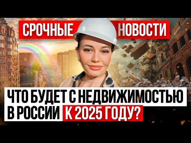 Рынок недвижимость осенью 2024 /// Цены на квартиры, ключевая ставка и что делать, если купил жилье?