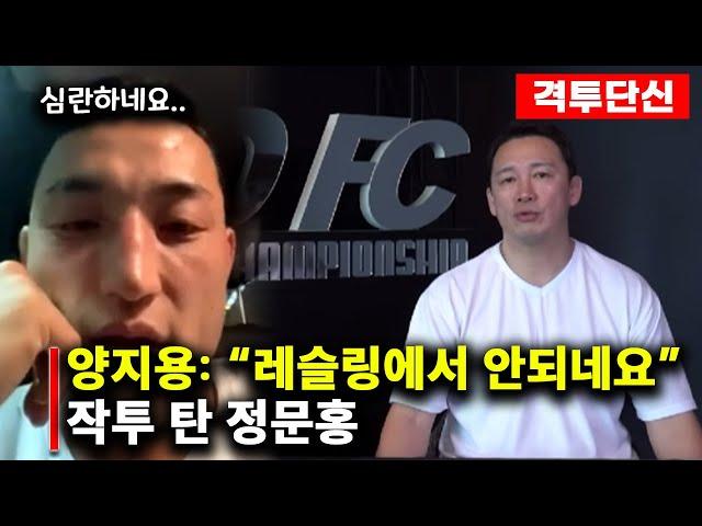 양지용 8연승 좌절 심경고백│한국인 선수 완패 예상했던 정문홍│