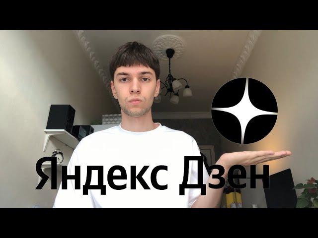 30 дней выкладываю статьи на Яндекс Дзен / СКОЛЬКО Я ЗАРАБОТАЛ?