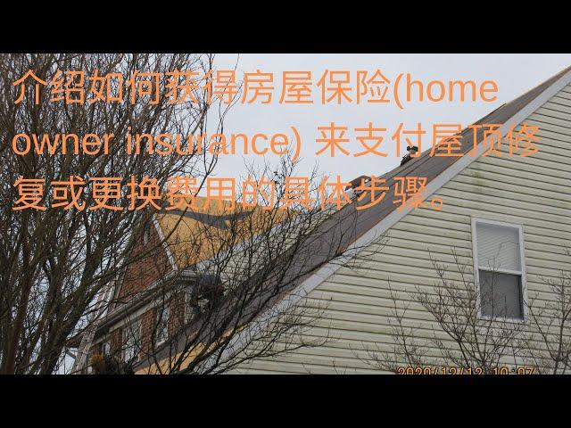 {第39集} 介绍如何获得房屋保险(home owner insurance) 来支付屋顶修复或更换费用的具体步骤。