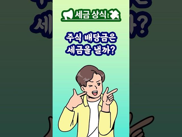  주식 배당받으면 세금 얼마나 낼까? 배당소득세?  #배당소득세 #배당금 #배당주