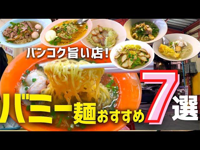 タイ バンコクグルメ保存版 バンコクの麺料理徹底攻略！　美味しいと評判のバミー麺のお店７店舗で食べてみた！