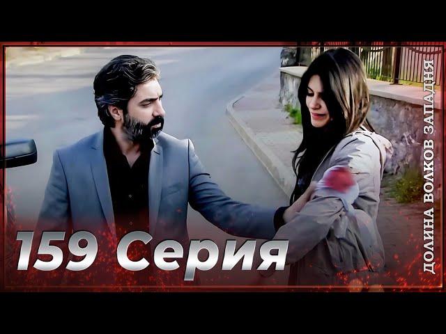 Долина Волков Западня | Эпизод 159  ПОЛНЫЙ HD