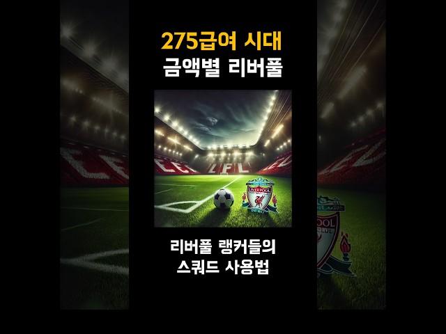 리버풀 스쿼드 금액별 랭커팀#리버풀스쿼드