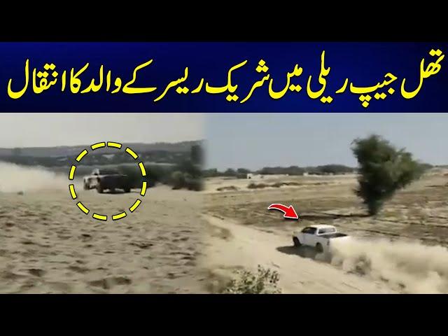 Thal Jeep Rally Racer Muhammad Asif's father Passed Away - 24 News HD