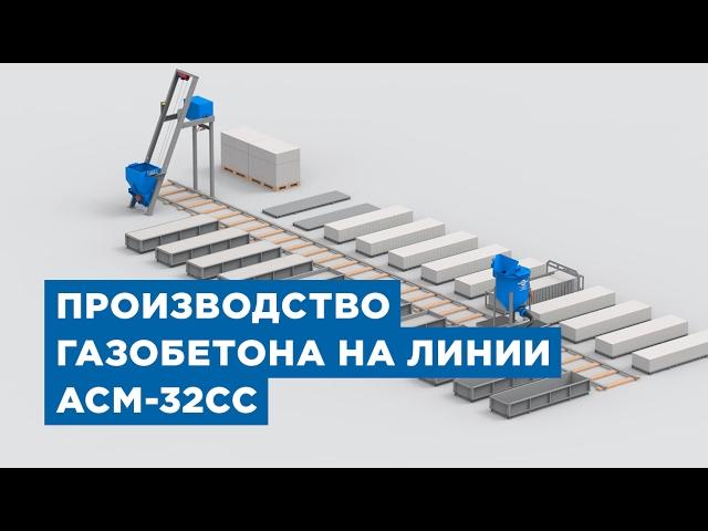 Оборудование для малого бизнеса по производству газобетона от компании «АлтайСтройМаш»