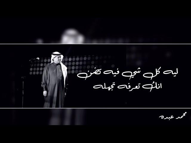 محمد عبده | مذهله - مع الكلمات