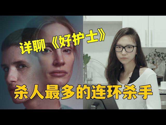 【李里西】深聊《好护士》：美国杀人最多连环杀手原型分析+影评