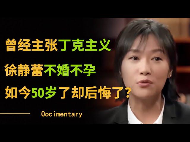 曾经主张丁克主义的徐静蕾不婚不孕，如今50岁了却后悔了？#圆桌派 #许子东 #马家辉 #梁文道 #锵锵行天下 #观复嘟嘟 #马未都