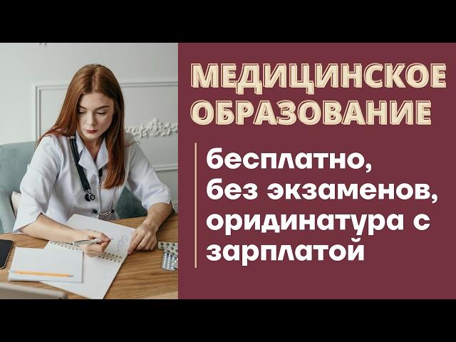 БЕСПЛАТНОЕ МЕДИЦИНСКОЕ ОБРАЗОВАНИЕ БЕЗ ЭКЗАМЕНОВ: образование за границей в Европе, работа врачом