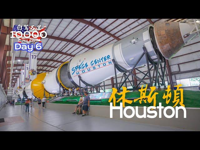 环美自驾一万英里第6天—美国第四大城市德州航天城休斯顿Space center Houston Texas Day 6 Road trip in USA 4K