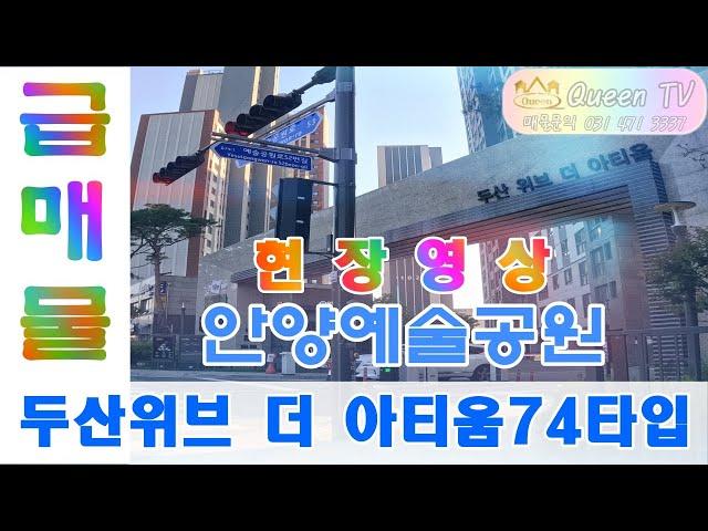 퀸부동산TV ] 안양아파트매매,두산위브 더 아티움,관악역,안양동 급매물 소개영상