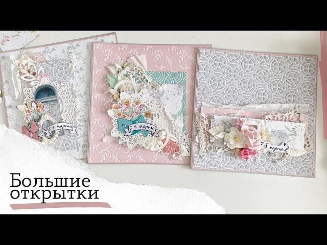 Почти большие открытки - Скрапбукинг мастер-класс / Aida Handmade