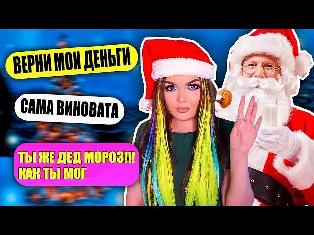 ПЕРЕПИСКА С ДЕДОМ МОРОЗОМ | КИНУЛ МЕНЯ НА ДЕНЬГИ !