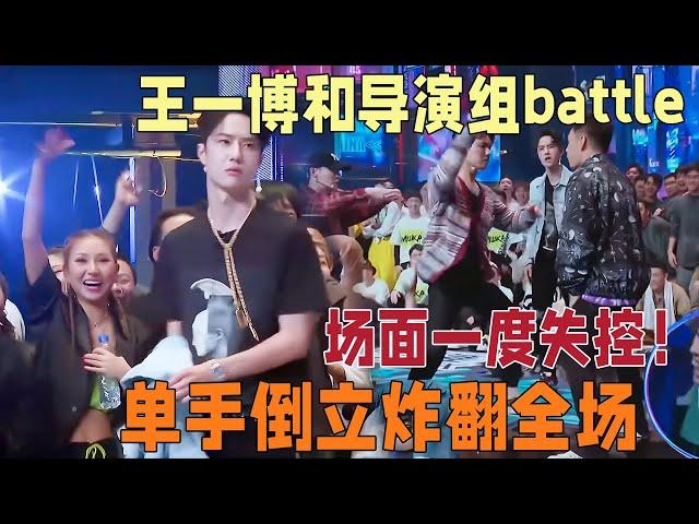 王一博着急与导演组battle拽坏项链，高燃场面一度不可控！单手撑地燃爆全场 | 这就是街舞3 王嘉尔/王一博/钟汉良/张艺兴