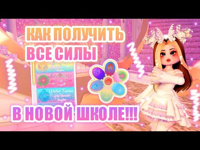 КАК ПОЛУЧИТЬ ВСЕ СИЛЫ В НОВОЙ ШКОЛЕ!! КАК ПОМЕНЯТЬ СИЛУ!!! || Royale High || роял хай || roblox