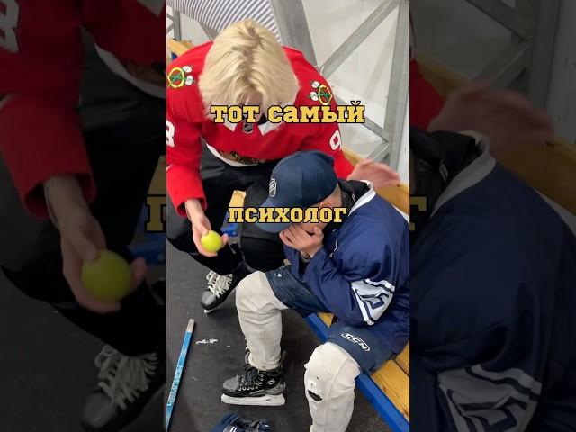 ТОТ САМЫЙ ПСИХОЛОГ В ТВОЕЙ КОМАНДЕ  #спорт #хоккей