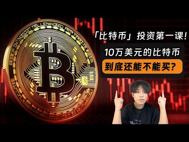 10万美元的比特币，还能买吗？比特币会涨到1300万美元？比特币长期投资第一课：比特币的历史、原理、长期价值、投资策略、投资心态｜比特币｜加密货币｜区块链｜长期投资｜OKX新客赠送狗狗币