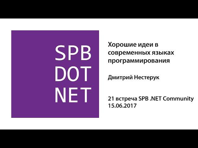 Дмитрий Нестерук — Хорошие идеи в современных языках программирования